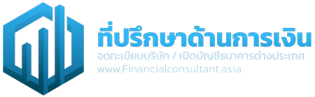 ที่ปรึกษาด้านธุรกิจและการเงิน จดทะเบียนบริษัทต่างประเทศ / เปิดบัญชีบริษัทต่างประเทศ